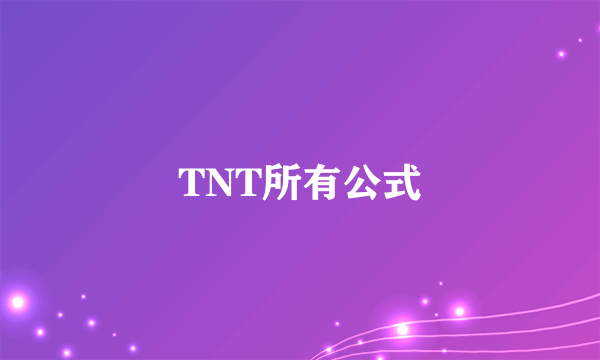 TNT所有公式