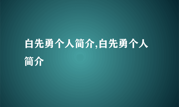 白先勇个人简介,白先勇个人简介