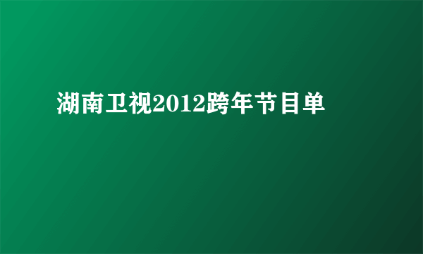 湖南卫视2012跨年节目单