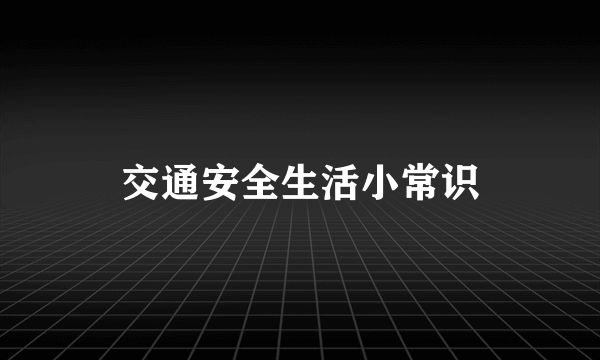 交通安全生活小常识