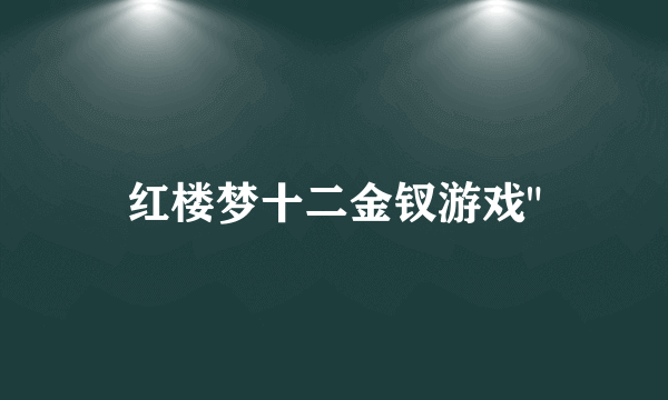 红楼梦十二金钗游戏