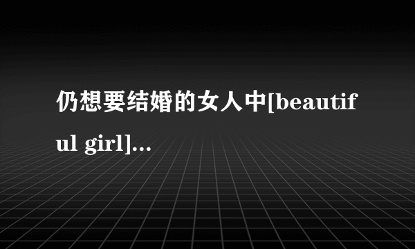 仍想要结婚的女人中[beautiful girl]这首歌谁唱的啊怎么搜不到啊？