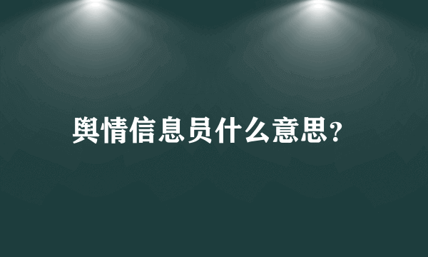 舆情信息员什么意思？