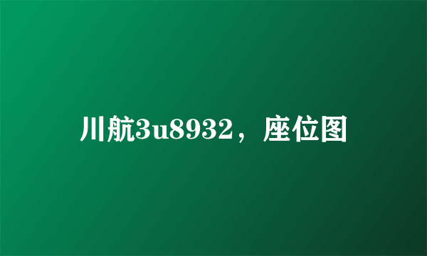 川航3u8932，座位图