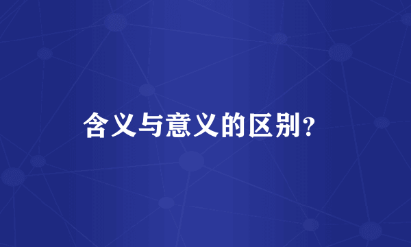 含义与意义的区别？