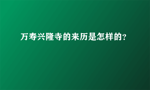 万寿兴隆寺的来历是怎样的？