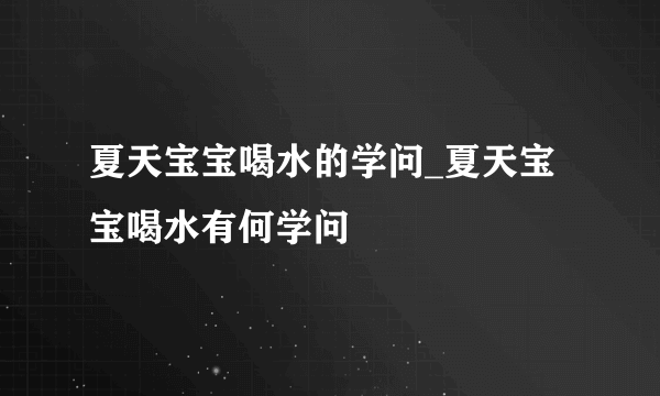 夏天宝宝喝水的学问_夏天宝宝喝水有何学问