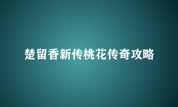 楚留香新传桃花传奇攻略