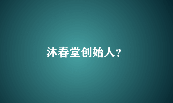 沐春堂创始人？