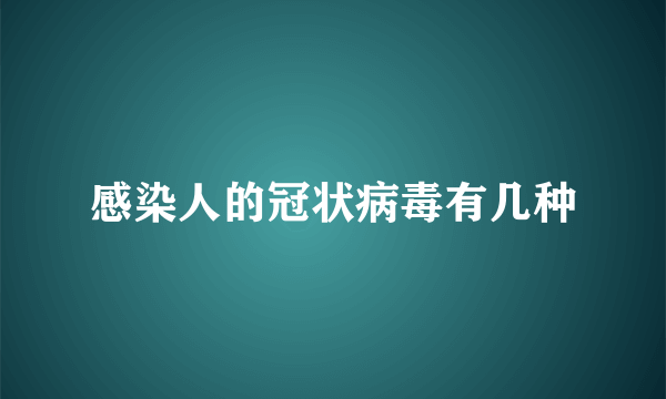 感染人的冠状病毒有几种