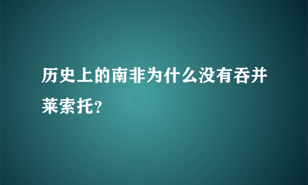 历史上的南非为什么没有吞并莱索托？