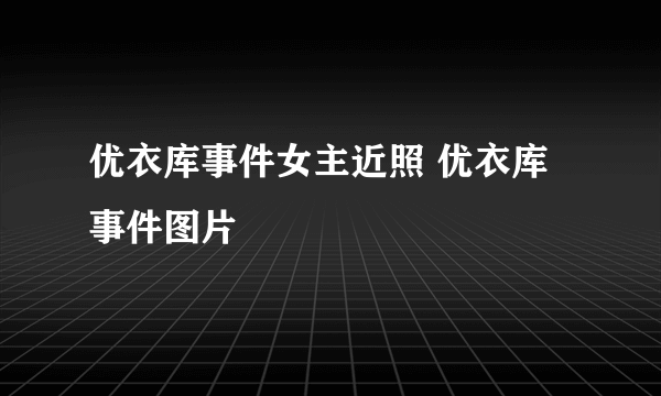 优衣库事件女主近照 优衣库事件图片