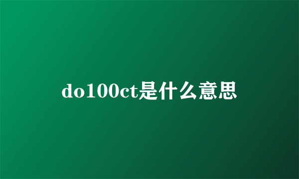 do100ct是什么意思