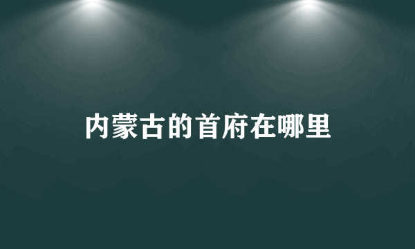 内蒙古的首府在哪里