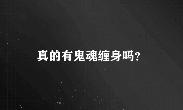 真的有鬼魂缠身吗？