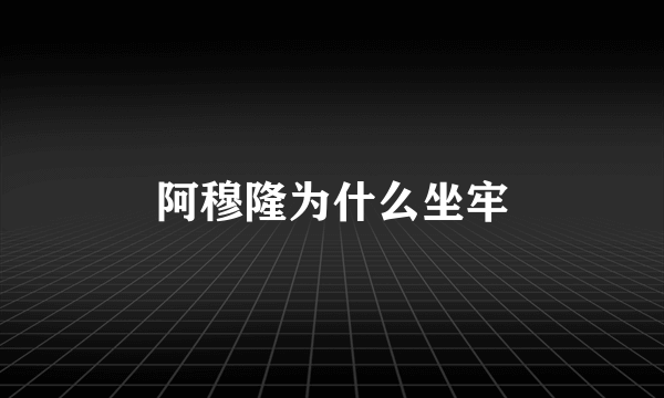 阿穆隆为什么坐牢