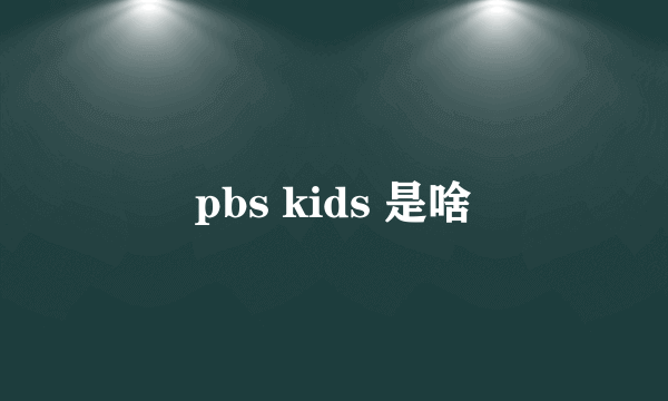 pbs kids 是啥