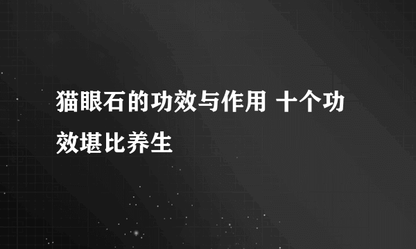 猫眼石的功效与作用 十个功效堪比养生