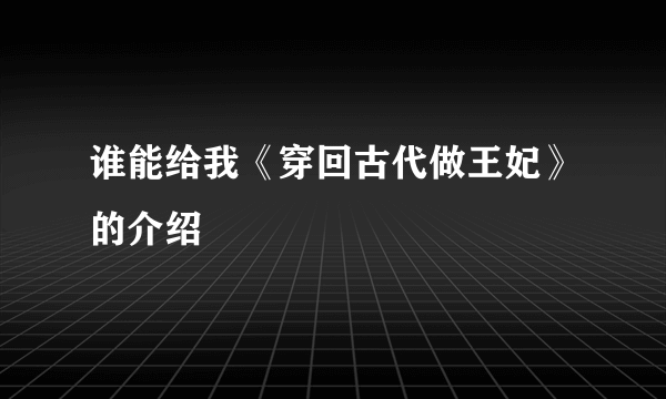 谁能给我《穿回古代做王妃》的介绍