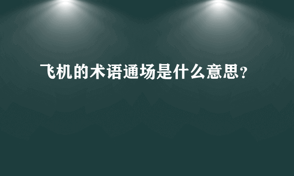 飞机的术语通场是什么意思？