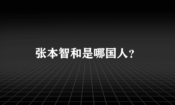 张本智和是哪国人？