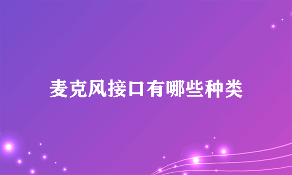 麦克风接口有哪些种类