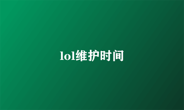 lol维护时间