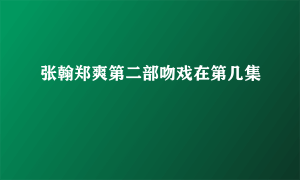 张翰郑爽第二部吻戏在第几集