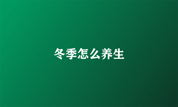 冬季怎么养生