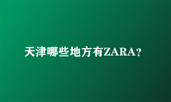 天津哪些地方有ZARA？