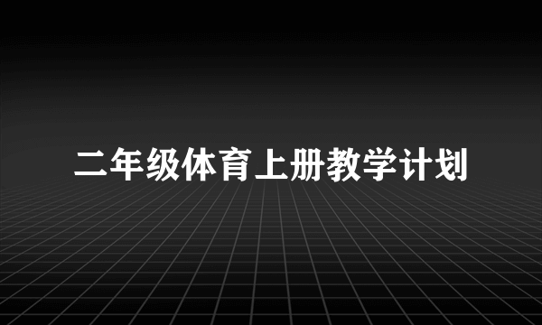 二年级体育上册教学计划