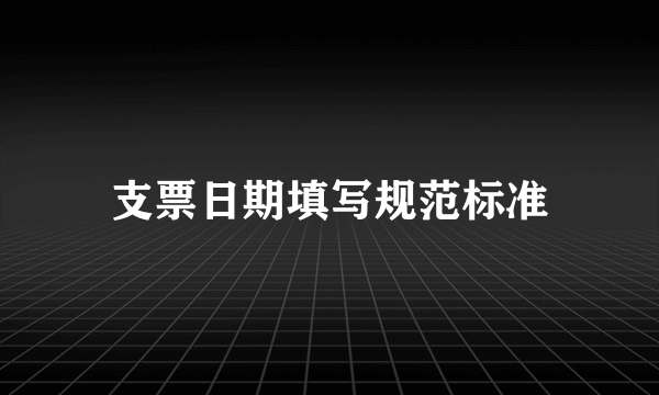 支票日期填写规范标准