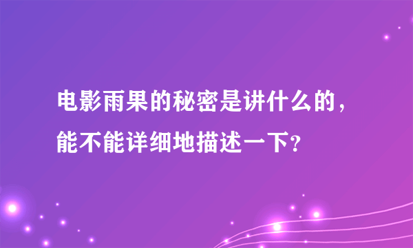 电影雨果的秘密是讲什么的，能不能详细地描述一下？