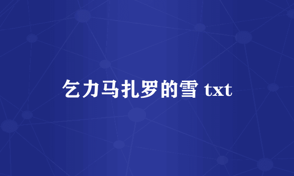 乞力马扎罗的雪 txt