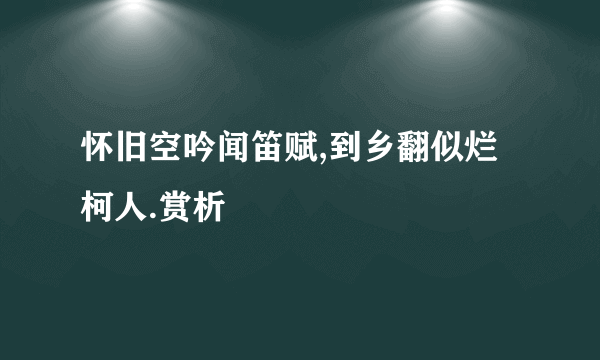 怀旧空吟闻笛赋,到乡翻似烂柯人.赏析