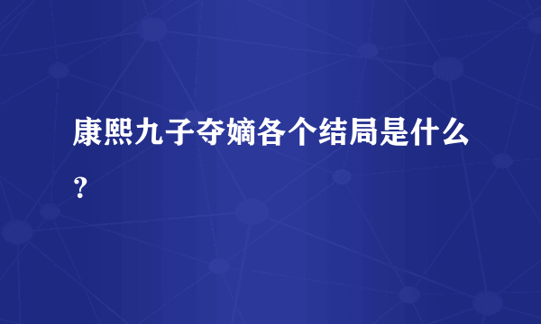 康熙九子夺嫡各个结局是什么？