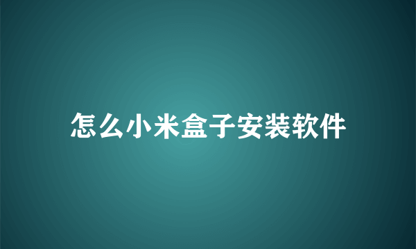 怎么小米盒子安装软件