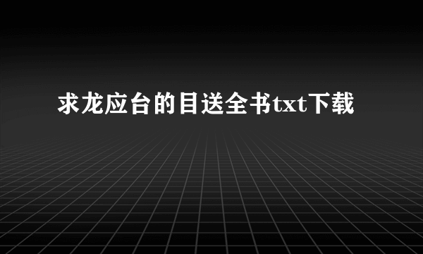 求龙应台的目送全书txt下载