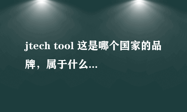 jtech tool 这是哪个国家的品牌，属于什么档次?使用起来怎么样？