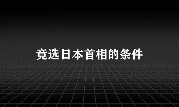 竞选日本首相的条件