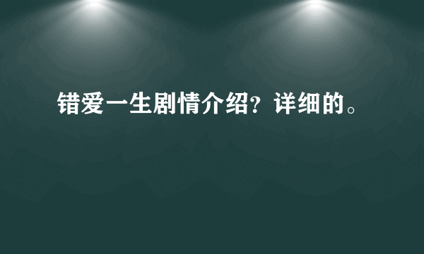 错爱一生剧情介绍？详细的。