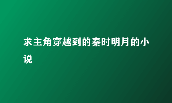 求主角穿越到的秦时明月的小说