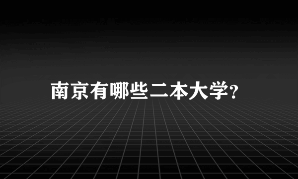 南京有哪些二本大学？