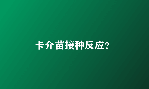 卡介苗接种反应？