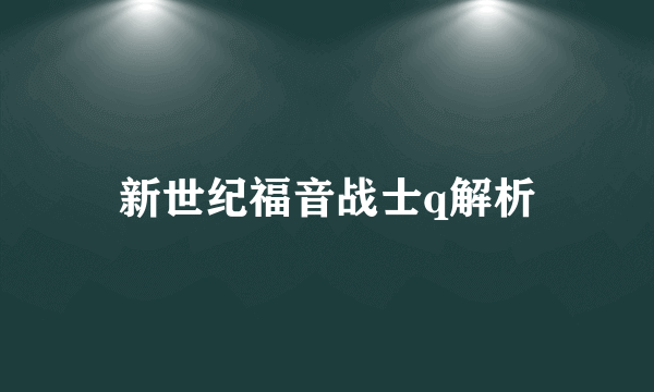 新世纪福音战士q解析