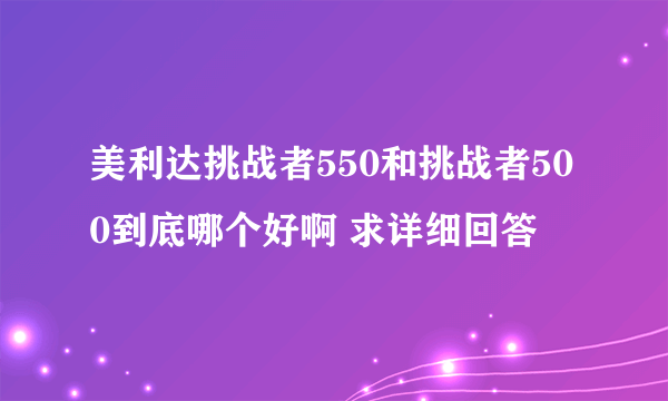 美利达挑战者550和挑战者500到底哪个好啊 求详细回答