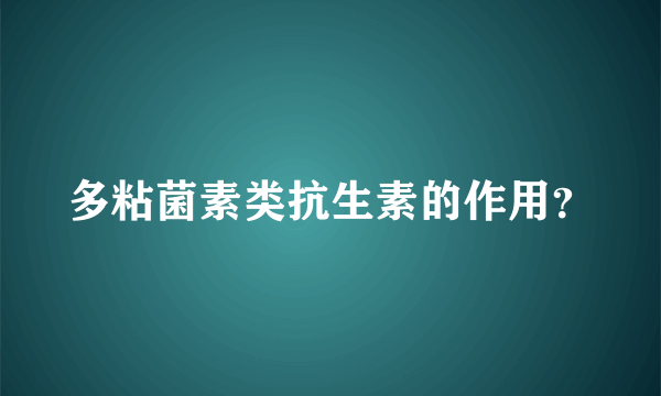 多粘菌素类抗生素的作用？