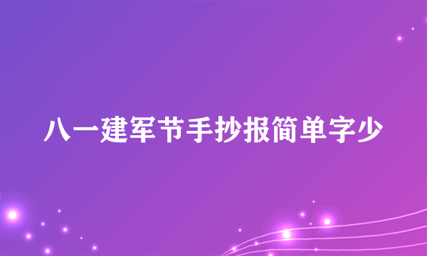 八一建军节手抄报简单字少