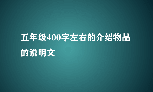 五年级400字左右的介绍物品的说明文