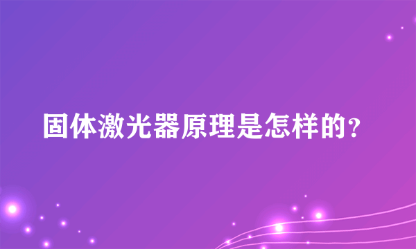 固体激光器原理是怎样的？